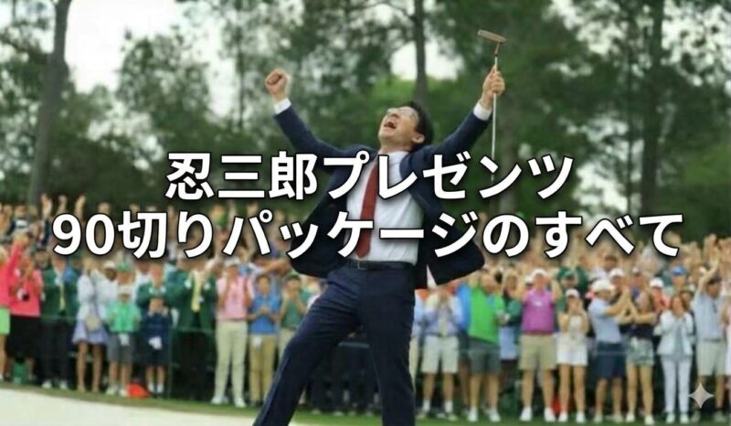 90切りパッケージのすべて