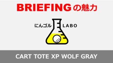 ブリーフィング 「CART-TOTE-XP-WOLF-GRAY」 解説と評判まとめ【BRIEFING GOLF】
