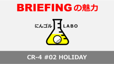 ブリーフィング 「CR-4-#02-HOLIDAY」 解説と評判まとめ【BRIEFING GOLF】