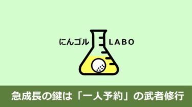 【90切りの近道】練習場にこもるな！「一人予約」を武者修行に使うべき3つの理由
